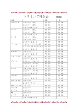トリミング新料金（9月1日から）
