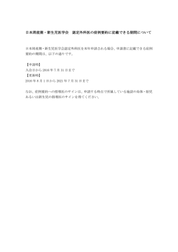 日本周産期・新生児医学会 認定外科医の症例要約に記載できる期間