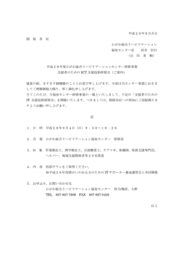 平成28年8月吉日 関 係 各 位 かがわ総合リハビリテーション 福祉