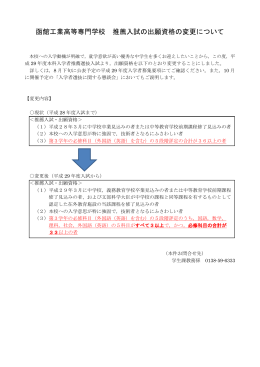 函館工業高等専門学校 推薦入試の出願資格の変更について