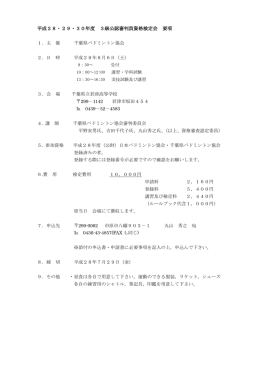 平成28・29・30年度 3級公認審判員資格検定会 要項