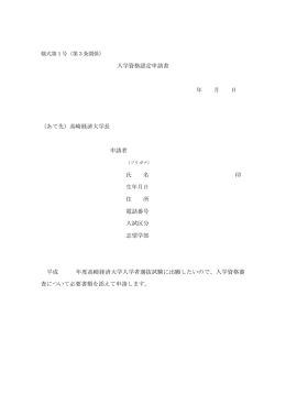 入学資格認定申請書 年 月 日 （あて先）高崎経済大学長 申請者 氏 名 印