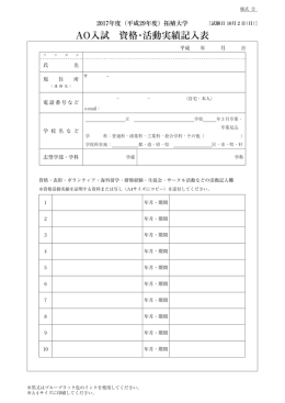 AO入試 資格・活動実績記入表
