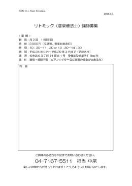 柏市リトミック講師募集 - NPO法人 Next