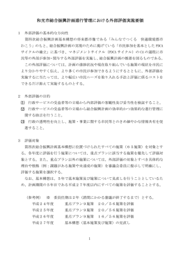 和光市総合振興計画進行管理における外部評価実施要領