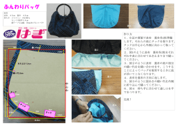 ふんわりバッグ作り方