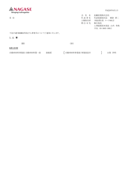 9月1日付 - 長瀬産業