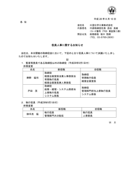 役員人事に関するお知らせ
