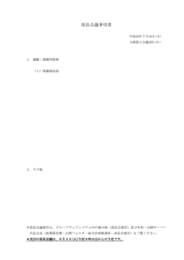 部長会議事項書