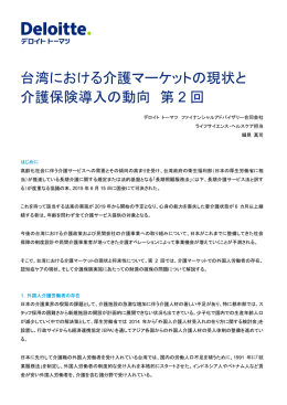 台湾における介護マーケットの現状と 介護保険導入の動向 第