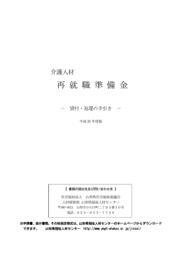 介護人材再就職準備金 貸付・返還の手引き