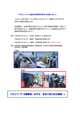 オロロンライン交通安全夏期特別啓発」を実施しました