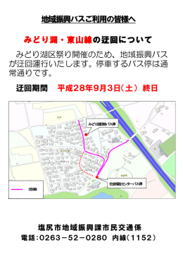 地域振興バスご利用の皆様へ みどり湖・東山線 の迂回