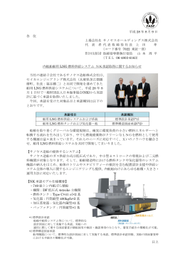 内航船舶用LNG燃料供給システム NK承認取得に関するお知らせ（PDF