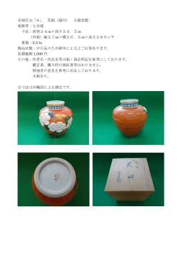 売却区分「6」 花瓶（箱付） 石盛堂製 規格等：九谷焼 寸法：直径24  &times;高さ