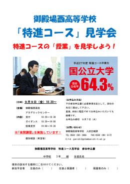 「特進コース」見学会