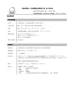 一般社団法人 日本発達心理学会 第 28 回大会