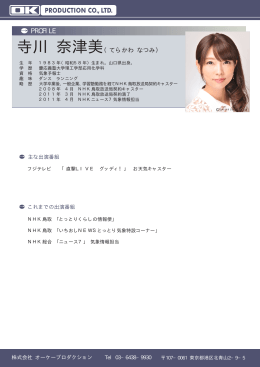 寺川 奈津美 - オーケープロダクション