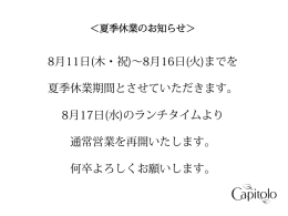 8月16日(火)までを 夏季休業期間とさせていただきます。