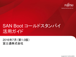SAN Boot コールドスタンバイ 活用ガイド