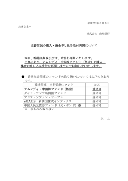 投資信託の購入・換金申し込み受付再開について 本日、香港