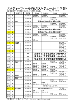 2016年8月スケジュールをアップロードしました。