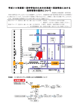 平成28年度第1回中学生のための水海道一高説明会における 駐車場等