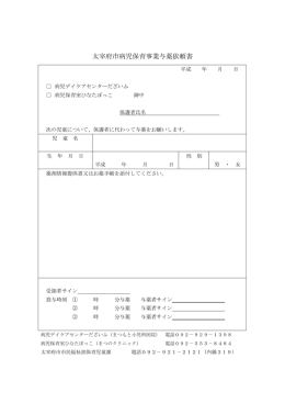 太宰府市病児保育事業与薬依頼書