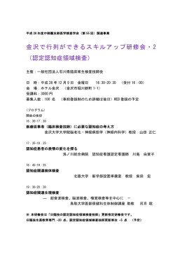 金沢で行列ができるスキルアップ研修会・2 （認定認知症領域検査）
