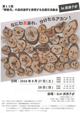 「障害児」の高校進学を実現する全国交流集会