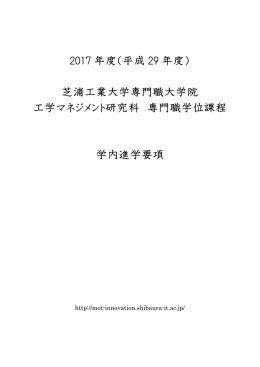 学内進学要項 - 芝浦工業大学