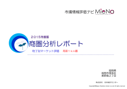 商圏分析レポート