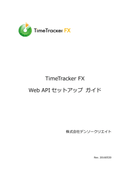 Web API セットアップガイド - 工数管理・プロジェクト管理ツール