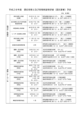 平成28年度 現任保育士及び保育教諭等研修（委託事業）予定
