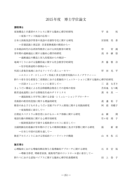 2015年度学位論文題目一覧（学士・修士・博士）
