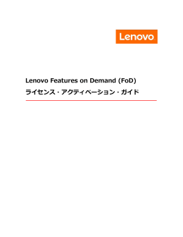 Lenovo Features on Demand (FoD) ライセンス・アクティベーション・ガイド