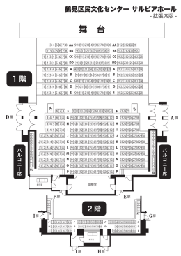 拡張席 - 横浜市鶴見区民文化センターサルビアホール