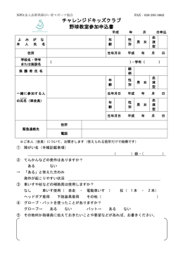 チャレンジドキッズクラブ 野球教室参加申込書