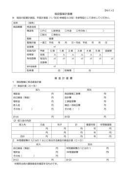 施設整備計画書 資 金 計 画 書