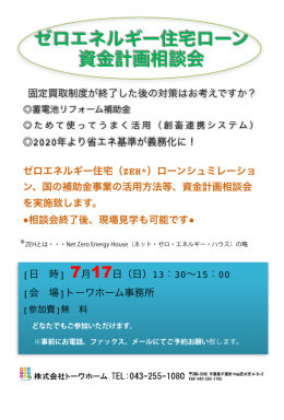 ゼロエネルギー住宅ローン 資金計画相談会