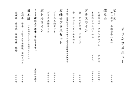 ド リ ン ク メ ニ ュ ー