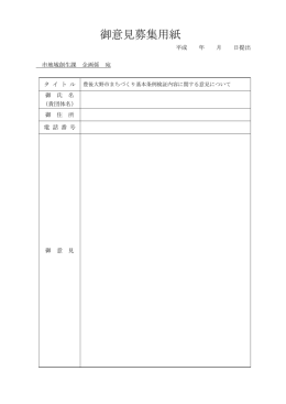 御意見募集用紙