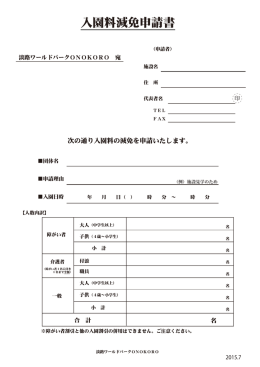 入園料減免申請書 - 淡路ワールドパークONOKORO