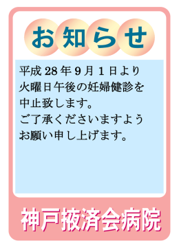 平成 28 年 9 月 1 日より 火曜日午後の妊婦健診を 中止致します。 ご