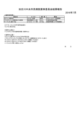 薬事委員会資料2016年07月