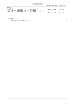 横浜市報調達公告版