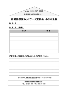 在宅診療医ネットワーク定例会 参加申込書