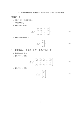 学習データ 1 階層型ニューラルネットワークのパラメータ