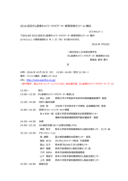 2016 認定がん医療ネットワークナビゲーター教育研修