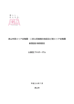 津山市西エリア幼稚園・二宮公民館複合施設及び東エリア幼稚園 新築